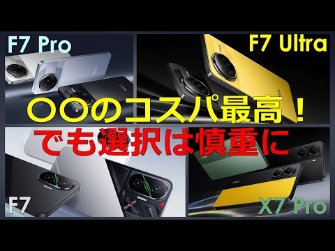 POCO F7 Ultra, F7 Pro, F7, X7 Pro] Comparing 4 models! XX's cost