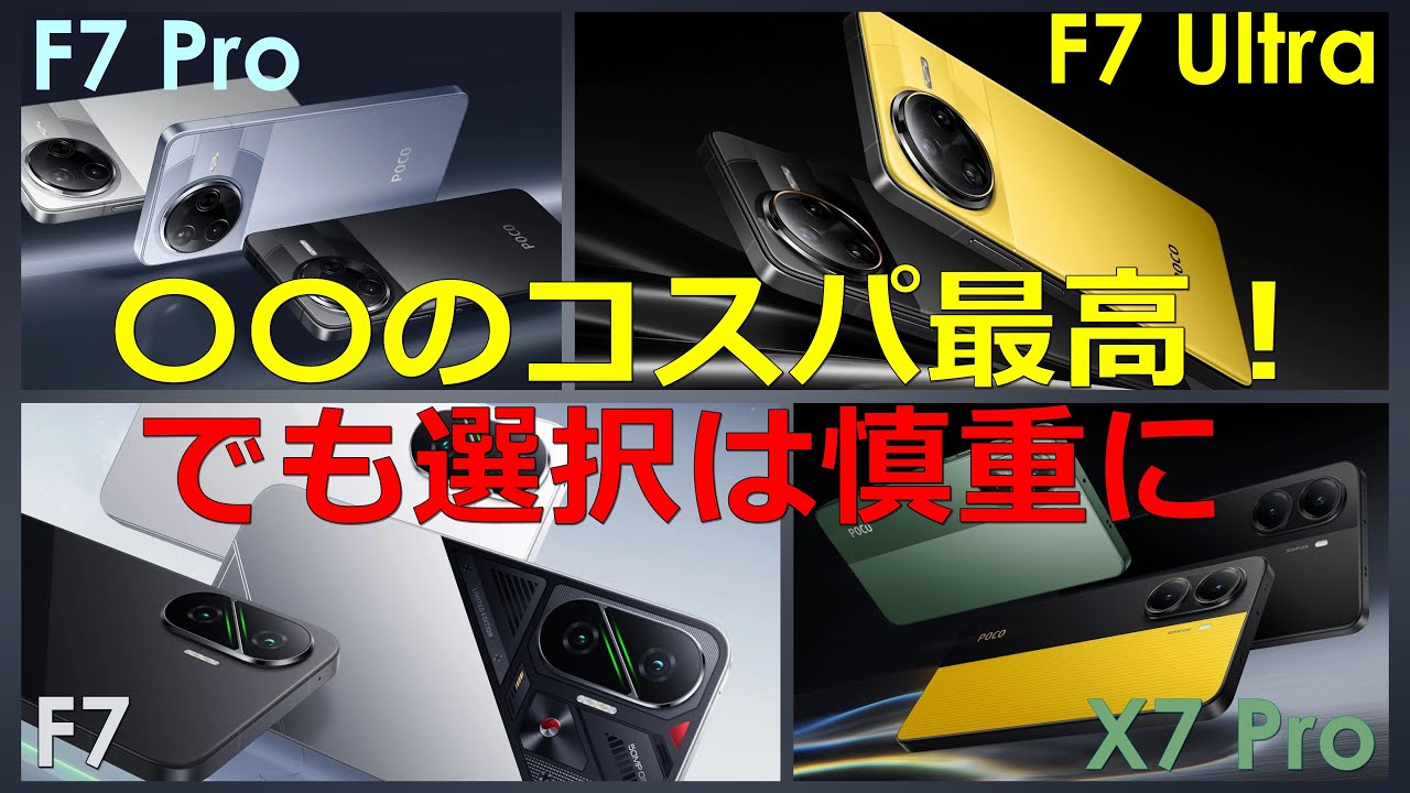 POCO F7 Ultra, F7 Pro, F7, X7 Pro] Comparing 4 models! XX's cost