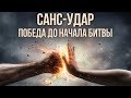 Решение проблемы санс-ударом | Древний обряд шаманов | Сидхи. 18+