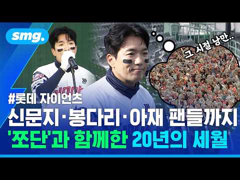 "팬들과 우승 함께하고파"…'20주년' 맞은 롯데 조지훈 응원단장의 간절한 소망 / 스포츠머그