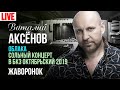 Виталий Аксёнов - Жаворонок (Сольный концерт "Облака" 2019)