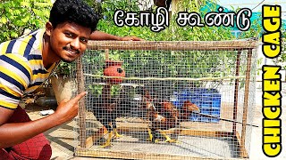 How to Make Chicken Cage | குறைந்த செலவில் கோழி கூண்டு வீட்டிலேயே செய்வது எப்படி? | Vijay Ideas