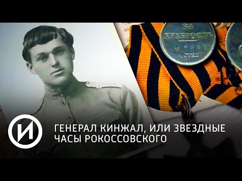 Генерал Кинжал, или Звездные часы Константина Рокоссовского | Телеканал "История"