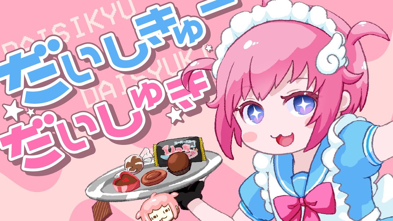 【歌ってみた自作mv】だいしきゅーだいしゅき Femme Fatale【ｽｰﾊﾟｰﾊｶｰいっちちゃんvtuber】オリジナルmv 
