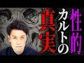ヤバいカルト集団の真相をお話します