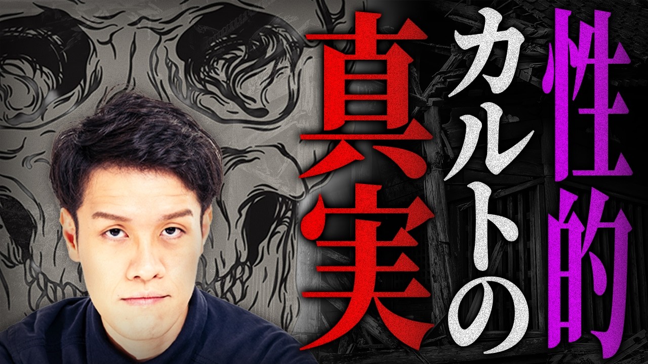 ヤバいカルト集団の真相をお話します