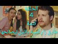 الفقيرة والامير تركي مدبلج الحلقة 4 تتمة طارق راح يصالح اسية طارق تركي 