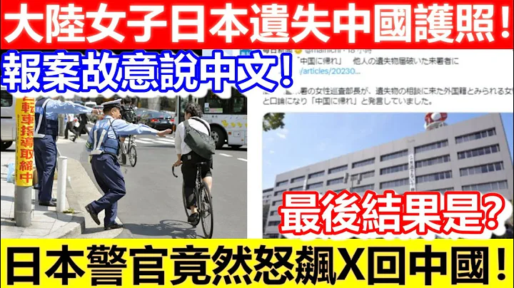 🔴大陆女子日本遗失中国护照！报案竟然故意说中文！日本警官怒飙尼一句！最后结果是？｜CC字幕｜Podcast｜日更频道 - 天天要闻