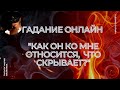 "Как Он Относится Ко Мне Сегодня, Что Скрывает?" Гадание Онлайн