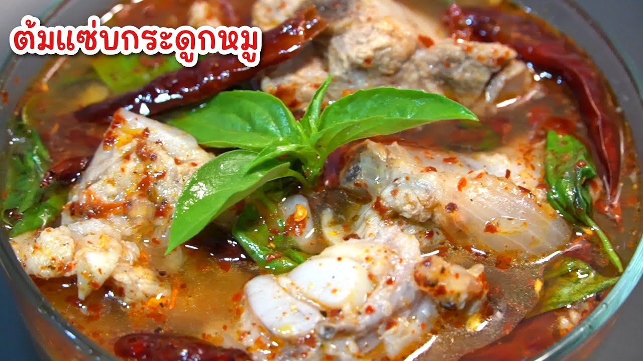 ต้มแซ่บกระดูกหมูอ่อน - เทคนิคต้มแซ่บยังไงให้แซ่บอร่อย หอมเครื่องอร่อยกลมกล่อม 