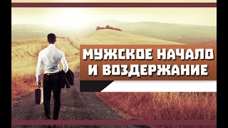 видео: ВОЗДЕРЖАНИЕ и МУЖСКОЕ НАЧАЛО | ВОЗДЕРЖАНИЕ поможет ТЕБЕ вернуться ДОМОЙ картинка: ВОЗДЕРЖАНИЕ и МУЖСКОЕ НАЧАЛО | ВОЗДЕРЖАНИЕ поможет ТЕБЕ вернуться ДОМОЙ