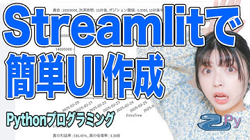 [Pythonプログラミング]改めてStreamlitが便利なので再度取り上げてみる
