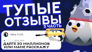 😅 ТУПЫЕ ОТЗЫВЫ ЧИКЕН ГАН 3 ЧАСТЬ | ЧИКЕН ГАН | CHICKEN GUN