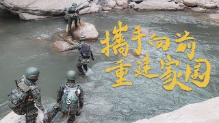 《攜手向前　重建家園》中央與地方攜手合作，救援與復原加快腳步，臺灣加油，挺過艱難。