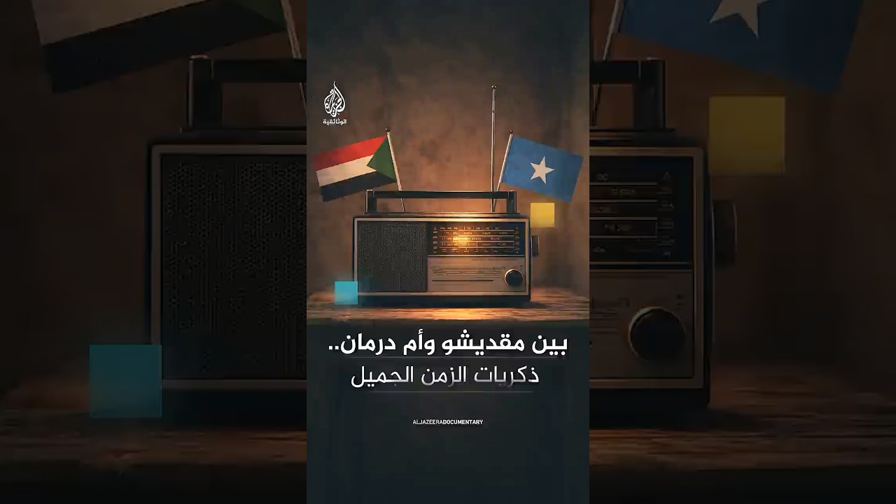 بين مقديشو وأم درمان.. ذكريات الزمن الجميل