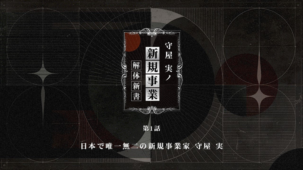 守屋実の新規事業解体新書 #01】日本で唯一無二の新規事業家・守屋実