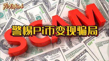 Pi Network 警惕Pi币变现骗局 #pi #pinetwork #picoin #pipayment #piconsensus #web3 #blockchain
