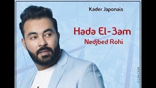 Kader Japonais - Decidite Nedjbed Rohi 2017 كادير الجابوني - ديسيديت نجبد روحي