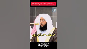 من مقاصد سورة الإنفطار لفضيلة الشيخ د. بدر التركي لإمام الحرم المكي #بدر_التركي