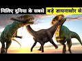 6 Biggest Dinosaurs in the world | ये थे दुनिया के सबसे बड़े डायनासोर