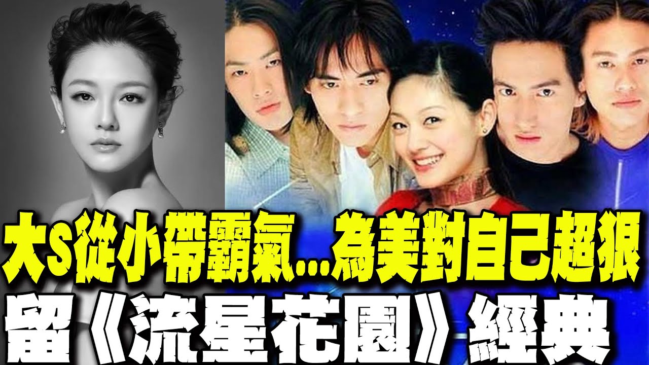 大S徐熙媛從小帶霸氣... 為美對自己超狠 