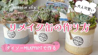 【リメ缶の作り方♪】【ガーデン雑貨diy】【リメイク缶多肉植物】【ダイソーMILK PAINT】100均簡単手作り