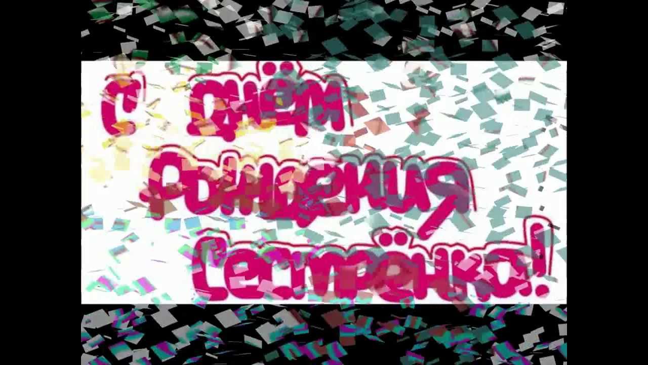 днем рождения сестра слушать. с днём рождения сестрёнка. с днем рождения сисистре. днем рождения сестра слушать. с днём рождения сесетренка.