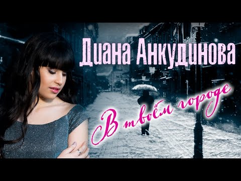 In Your Town – Diana Ankudinova  (Official Lyric Video)