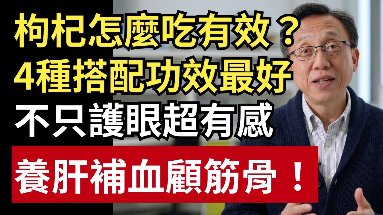 枸杞怎麼泡最有效？4種功效最好的搭配，不只護眼超有感，養肝補血顧筋骨！｜健康一帖｜中老年健康｜中醫調理｜中醫食療｜養生飲食