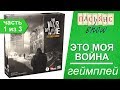 Это моя война - геймплей (часть 1 из 3) (Настольная игра)