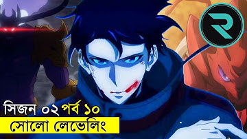 সোলো লেভেলিং সিজন -০২ এপিসোড ১০ | Random Animation | Random Video channel