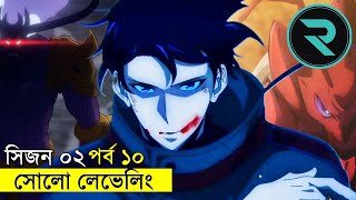 সোলো লেভেলিং সিজন -০২ এপিসোড ১০ | Random Animation | Random Video channel
