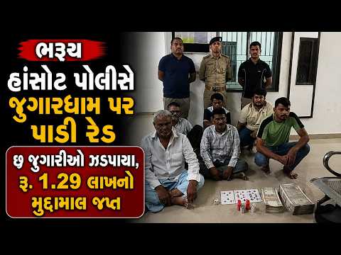 #bharuch | હાંસોટ પોલીસે જુગારધામ પર પાડી રેડ | #drashtikonnews