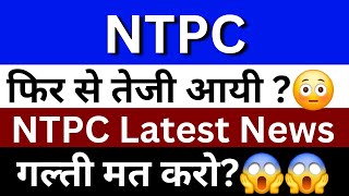 NTPC Share Latest News Today | NTPC Share News | NTPC Share | Share Market Latest News