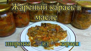 Жареный Карась В Масле,Шпроты Из Карася