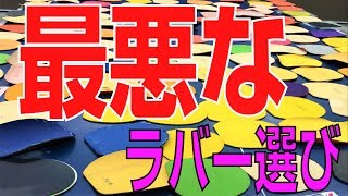 【硬いvs柔らかい】買って失敗する最悪なラバー選びとは!?【卓球知恵袋】