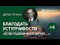 4. &quot;Если пшеничное зерно...&quot; - Дерек Принс &quot;Благодать уступчивости&quot;