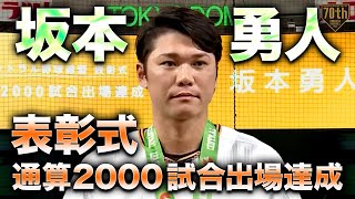 【表彰式】坂本勇人通算2000試合出場達成【巨人×広島】