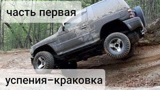 БУХТА УСПЕНИЯ ! часть первая СПУСК ДЖИПОВ С КРЕТОВСКОГО ПЕРЕВАЛА