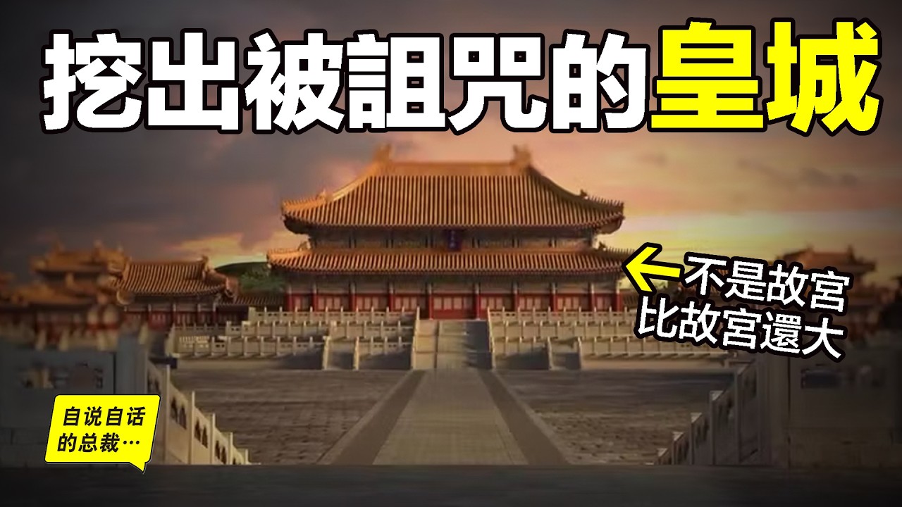 1969年，安徽挖出一座未知皇宮，比故宮還大12萬平米，原來是塵封650年的明中都，遠超北京、南京的規模，可卻被人下了詛咒，朱元璋僥倖逃過一劫，但他的子孫與大明卻不再好運……|自說自話的總裁