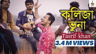 কলিজা ভুনা - Tasrif khan | শিউলি সরকার | Kolija vuna song | কইলজা ভুনা cover by Kureghor band |