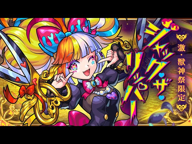 激・獣神祭登場！】ジャック・ザ・リッパー SPECIAL MOVIE【モンスト