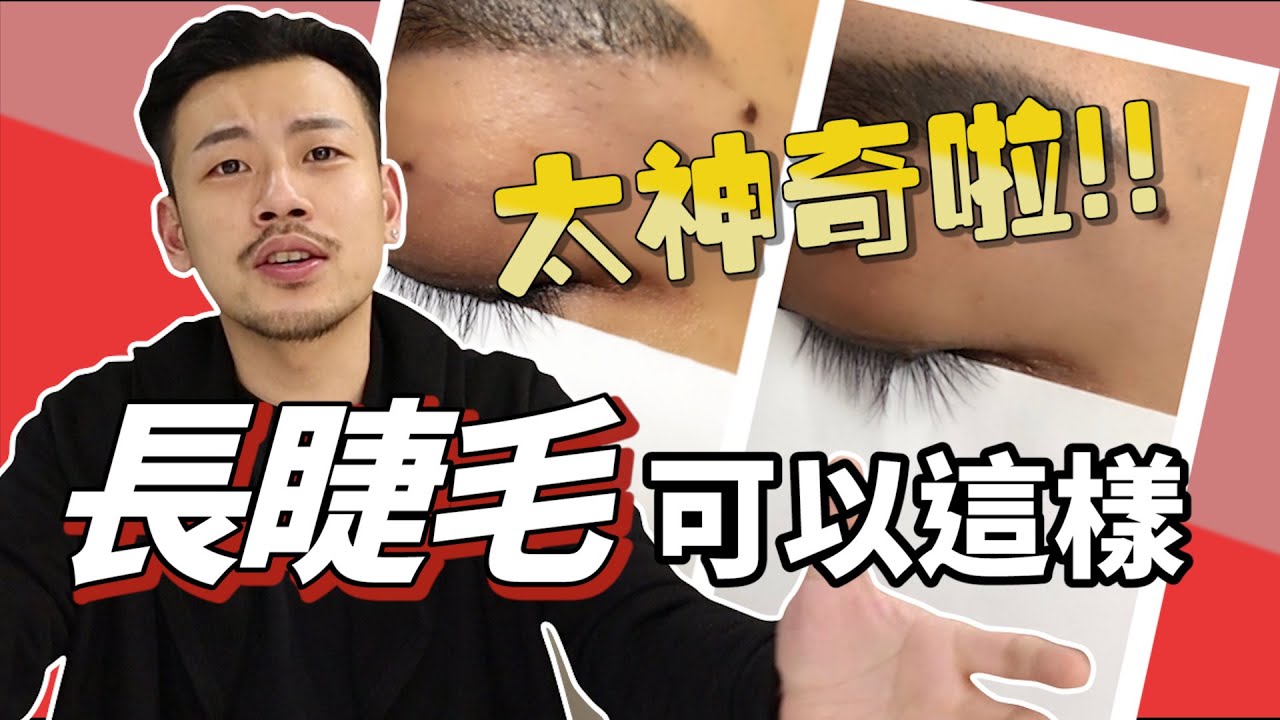 我花了100塊長睫毛！？太神奇啦！！【77老大】