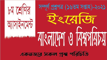 ৮ম শ্রেনির  ১৬তম সপ্তাহের এসাইনমেন্ট এর প্রশ্ন ২০২১ || Class 8 16th Week Assignment 2021