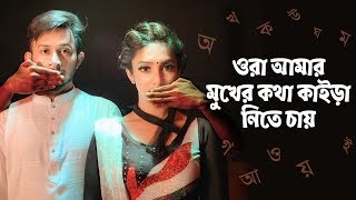 ওর আমর মখর কথ কইড নত চয Ridy Sheikh Sievan Ekushey Feb Special