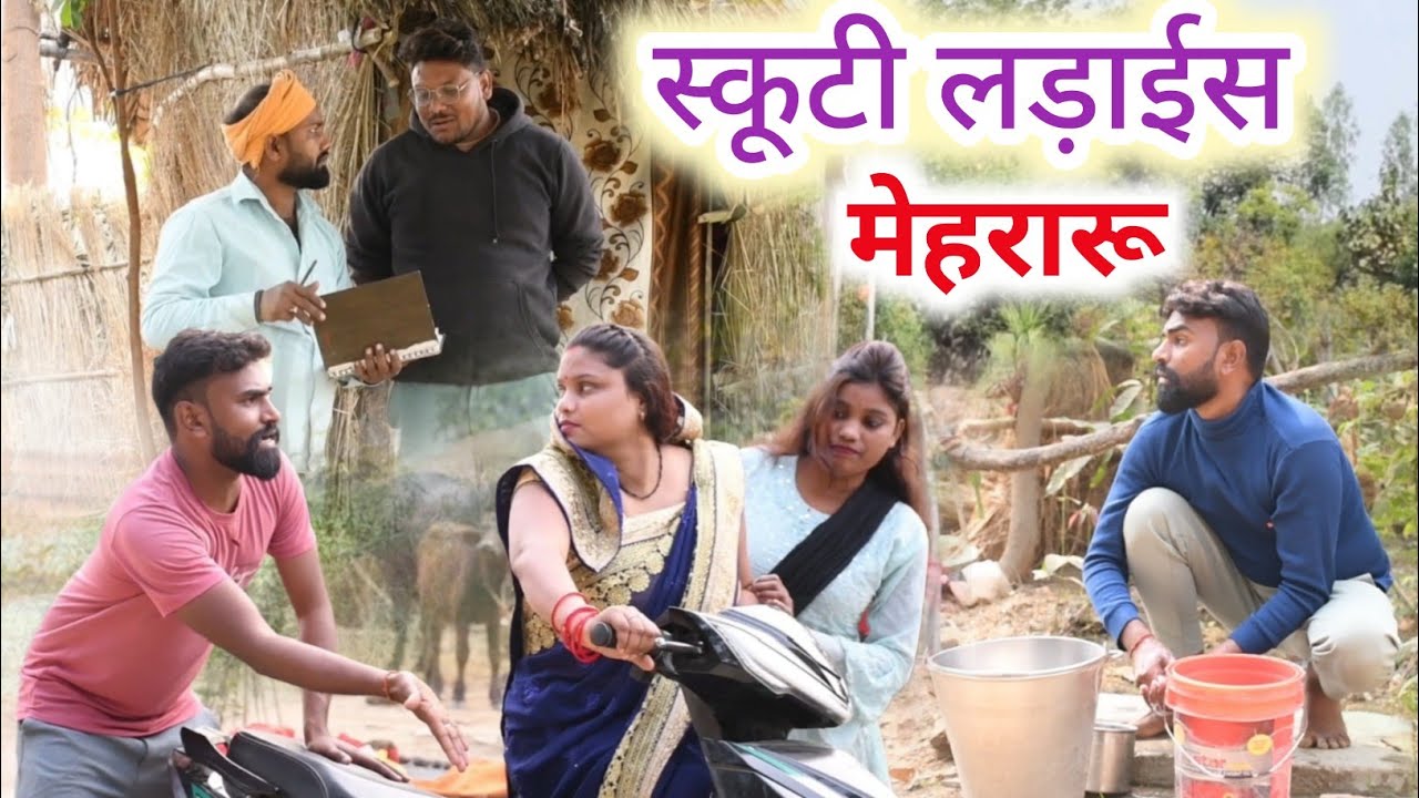 स्कूटी से टक्कर मारिस मेहरारू॥ अवधी कामेडी॥ सूरज और प्रीती 😄😁😆