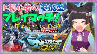 【EXVSMBON】 身構えてるときにはパリピはこないものだ 初心者の参加型プレイマッチ！ #1【Vtuber】