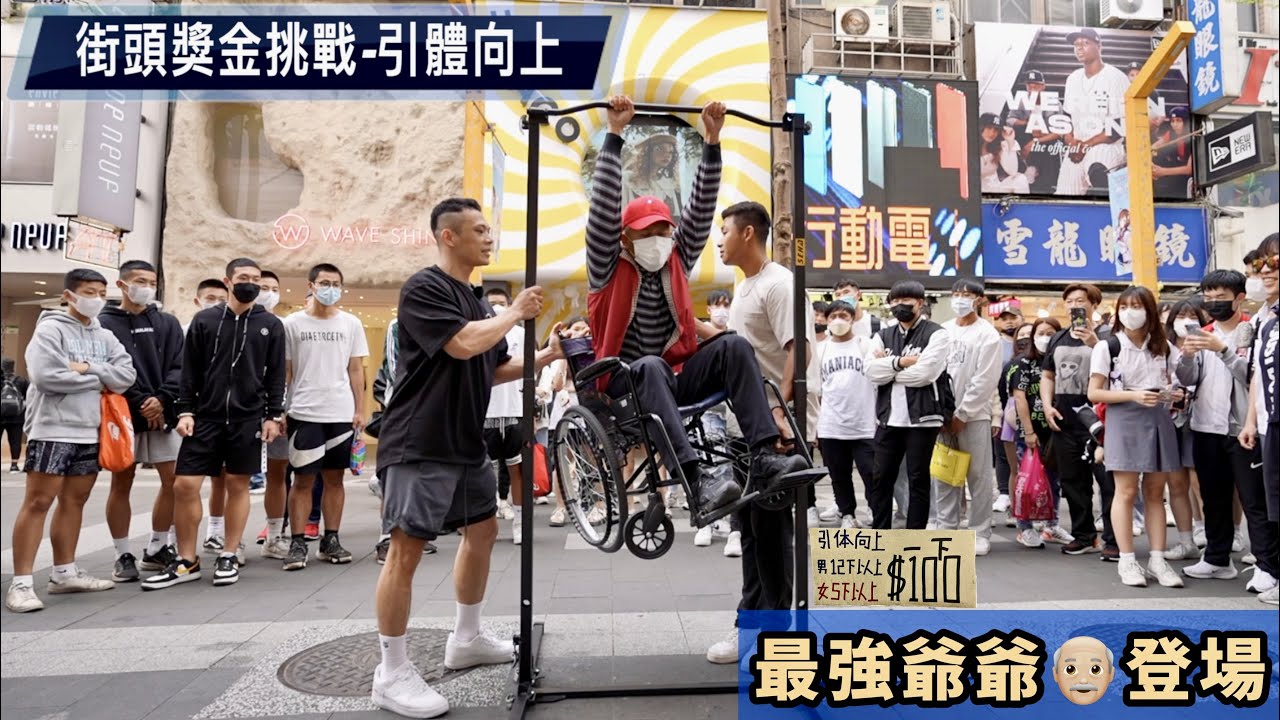 引體向上💰街頭獎金挑戰 超強爺爺👴🏼登場 全場驚呼❗️