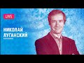 [LIVE] Рахманинов-150. Николай Луганский (фортепиано) || Rachmaninov-150. Nikolay Lugansky (piano)