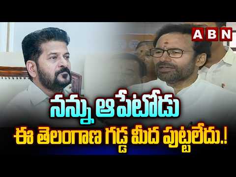 నన్ను ఆపేటోడు ఈ తెలంగాణ గడ్డ మీద పుట్టలేదు.! | Union Minister Kishan Reddy Counter to CM Revanth - ABNTELUGUTV